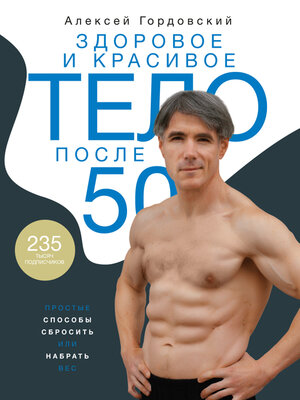 cover image of Здоровое и красивое тело после 50. Простые способы сбросить или набрать вес